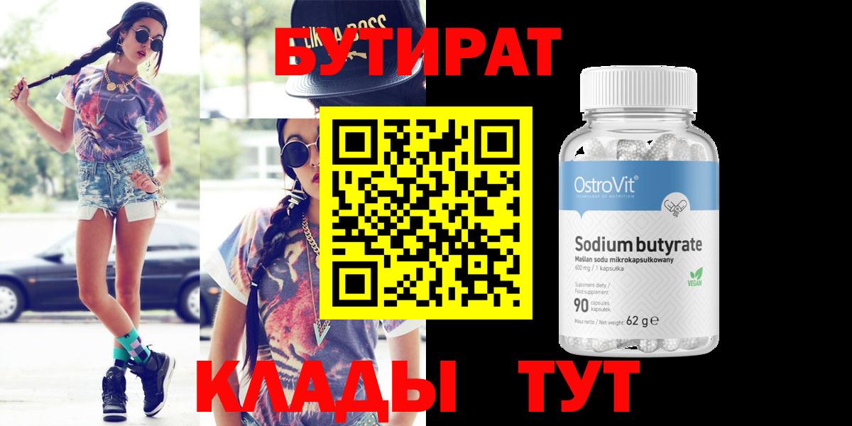 БУТИРАТ Butirat Кемерово