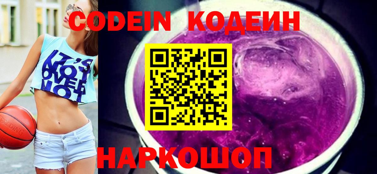 Кемерово  Кодеин напиток Lean (лин)  Кодеин Purple Drank  Вход с VPN 